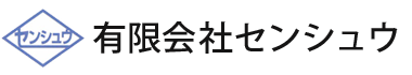 有限会社 センシュウ