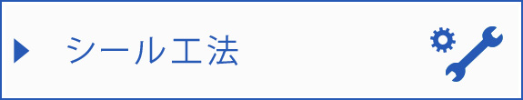 シール工法