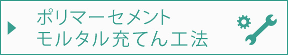 ポリマーセメントモルタル充てん工法