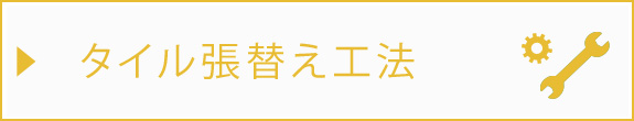 タイル張替え工法