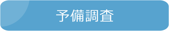 予備調査