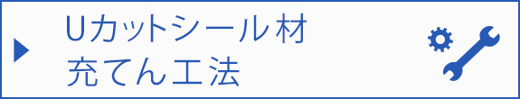 Ｕカットシール材充てん工法