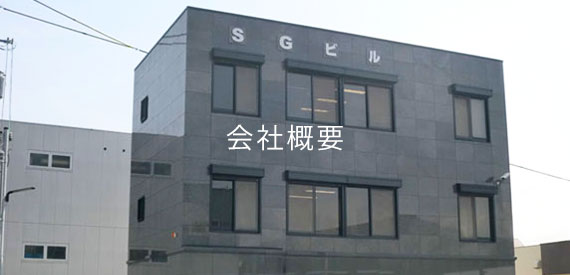 会社概要