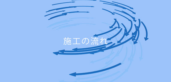 施工の流れ
