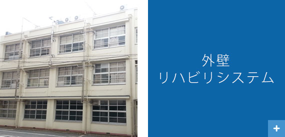 外壁 リハビリシステム