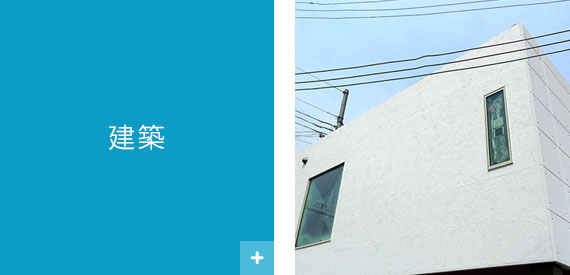 建築