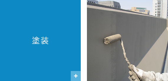 塗装