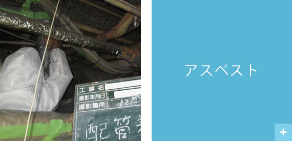 アスベスト
