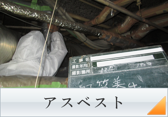 アスベスト