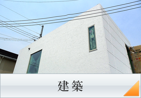 建築