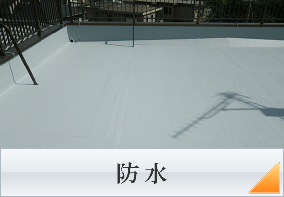 防水