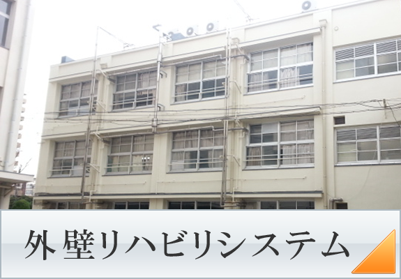 外壁リハビリシステム