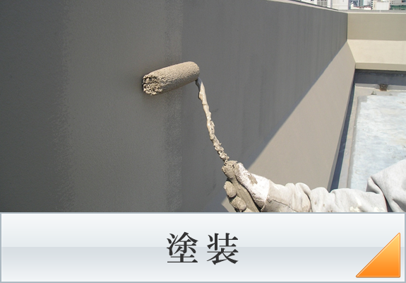 塗装