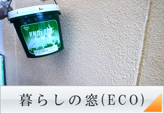 暮らしの窓(ECO)