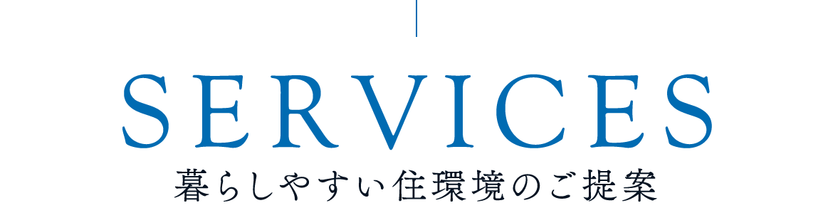 暮らしやすい住環境のご提案