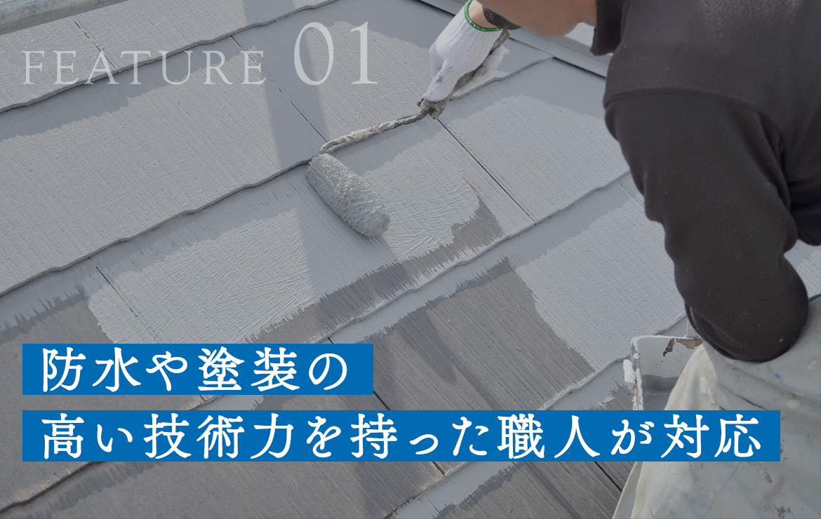 1．防水や塗装の高い技術力を持った職人が対応