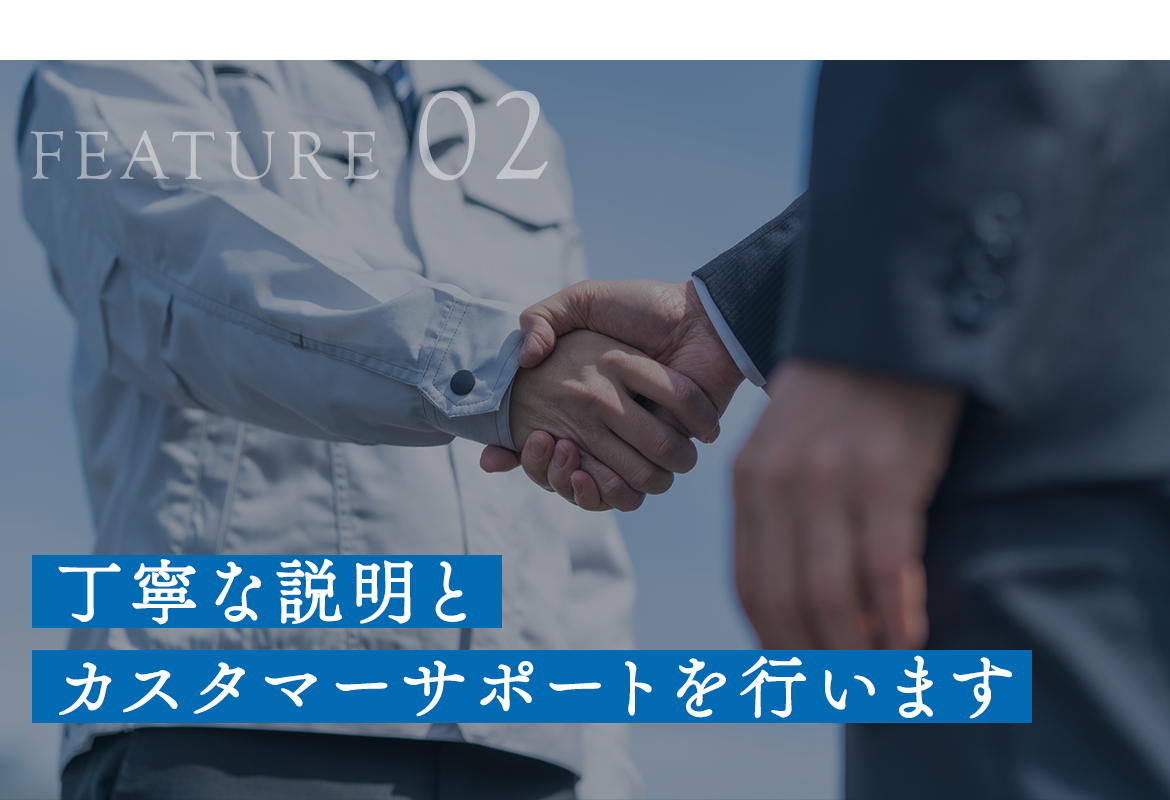 2．丁寧な説明とカスタマーサポートを行います