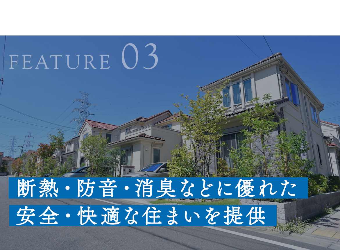 3．断熱・防音・消臭などに優れた安全・快適な住まいを提供