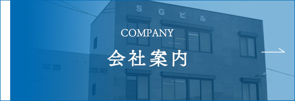 会社案内