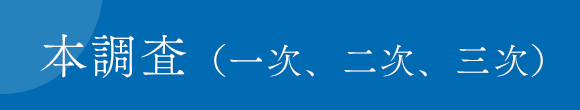 本調査（一次、二次、三次）