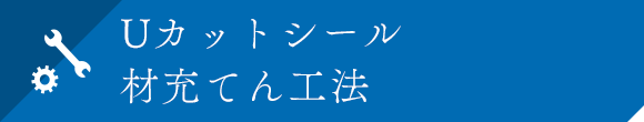 Uカットシール材充てん工法