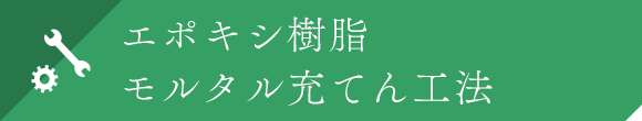 エポキシ樹脂モルタル充てん工法