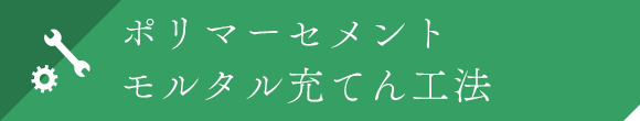 ポリマーセメントモルタル充てん工法