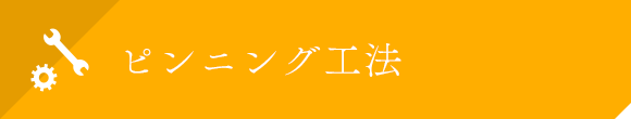 ピンニング工法