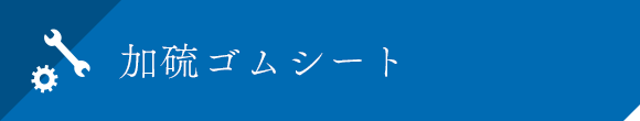 加硫ゴムシート