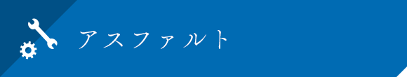 アスファルト