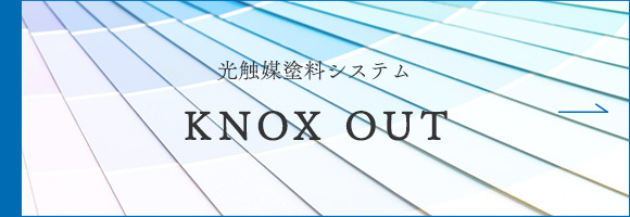 光触媒塗料（KNOX OUT)システム